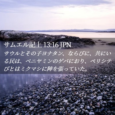 Picture 02 - サムエル記上 13:16 JPN - サウルとその子ヨナタン、ならびに - Bible Verse Picture