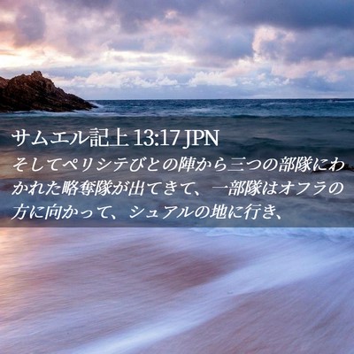 Picture 02 - サムエル記上 13:17 JPN - そしてペリシテびとの陣から三つの - Bible Verse Picture