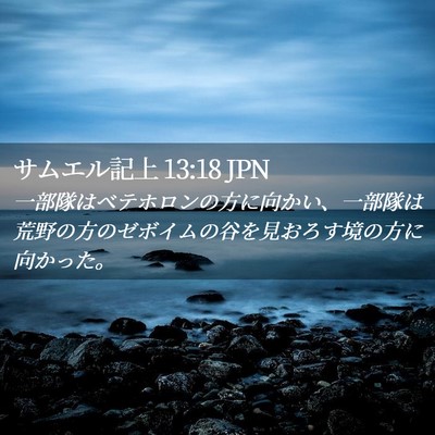 Picture 02 - サムエル記上 13:18 JPN - 一部隊はベテホロンの方に向かい、 - Bible Verse Picture