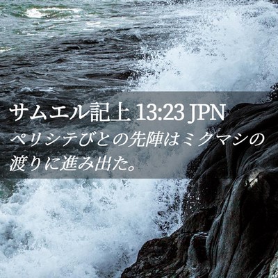 Picture 02 - サムエル記上 13:23 JPN - ペリシテびとの先陣はミクマシの渡 - Bible Verse Picture