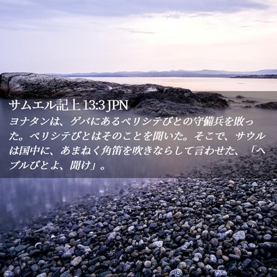 Picture 02 - サムエル記上 13:3 JPN - ヨナタンは、ゲバにあるペリシテび - Bible Verse Picture