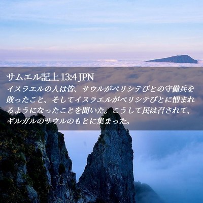 Picture 02 - サムエル記上 13:4 JPN - イスラエルの人は皆、サウルがペリ - Bible Verse Picture