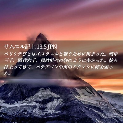 Picture 02 - サムエル記上 13:5 JPN - ペリシテびとはイスラエルと戦うた - Bible Verse Picture