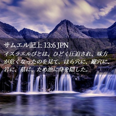Picture 02 - サムエル記上 13:6 JPN - イスラエルびとは、ひどく圧迫され - Bible Verse Picture