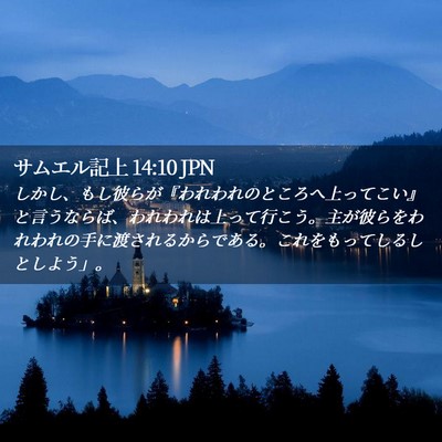 Picture 02 - サムエル記上 14:10 JPN - しかし、もし彼らが『われわれのと - Bible Verse Picture