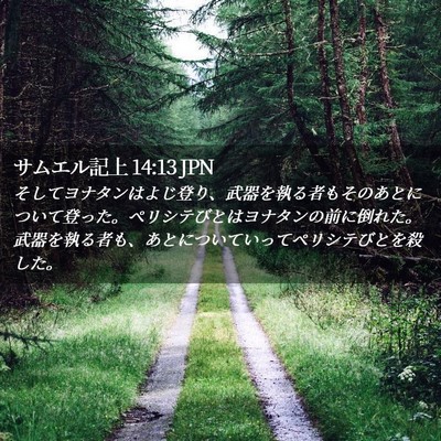Picture 02 - サムエル記上 14:13 JPN - そしてヨナタンはよじ登り、武器を - Bible Verse Picture