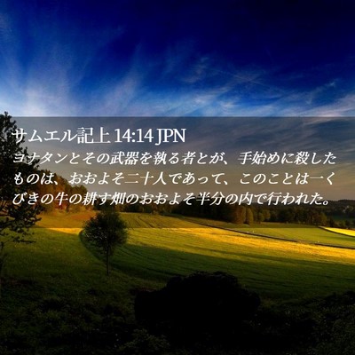 Picture 02 - サムエル記上 14:14 JPN - ヨナタンとその武器を執る者とが、 - Bible Verse Picture