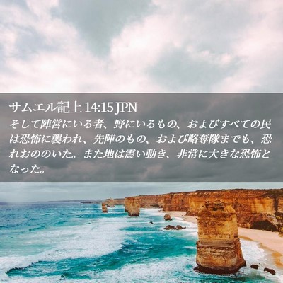 Picture 02 - サムエル記上 14:15 JPN - そして陣営にいる者、野にいるもの - Bible Verse Picture