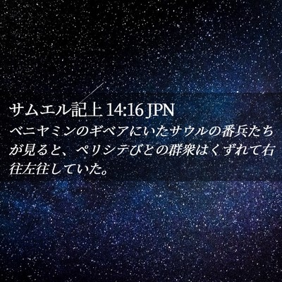 Picture 02 - サムエル記上 14:16 JPN - ベニヤミンのギベアにいたサウルの - Bible Verse Picture