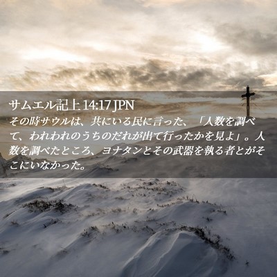 Picture 02 - サムエル記上 14:17 JPN - その時サウルは、共にいる民に言っ - Bible Verse Picture