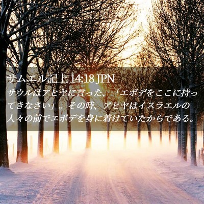 Picture 02 - サムエル記上 14:18 JPN - サウルはアヒヤに言った、「エポデ - Bible Verse Picture