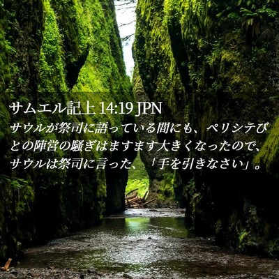 Picture 02 - サムエル記上 14:19 JPN - サウルが祭司に語っている間にも、 - Bible Verse Picture