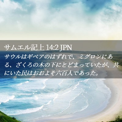 Picture 02 - サムエル記上 14:2 JPN - サウルはギベアのはずれで、ミグロ - Bible Verse Picture