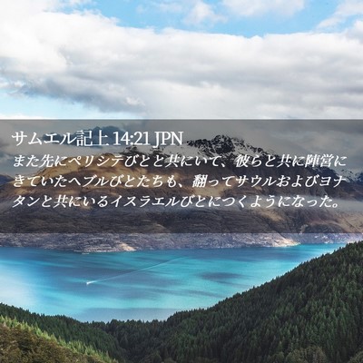 Picture 02 - サムエル記上 14:21 JPN - また先にペリシテびとと共にいて、 - Bible Verse Picture