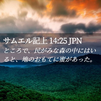 Picture 02 - サムエル記上 14:25 JPN - ところで、民がみな森の中にはいる - Bible Verse Picture