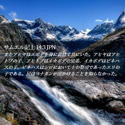 Picture 02 - サムエル記上 14:3 JPN - またアヒヤはエポデを身に着けて共 - Bible Verse Picture