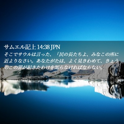 Picture 02 - サムエル記上 14:38 JPN - そこでサウルは言った、「民の長た - Bible Verse Picture
