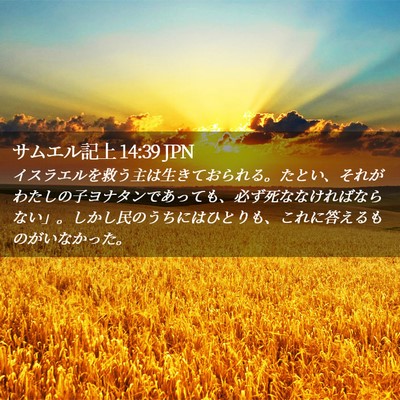 Picture 02 - サムエル記上 14:39 JPN - イスラエルを救う主は生きておられ - Bible Verse Picture