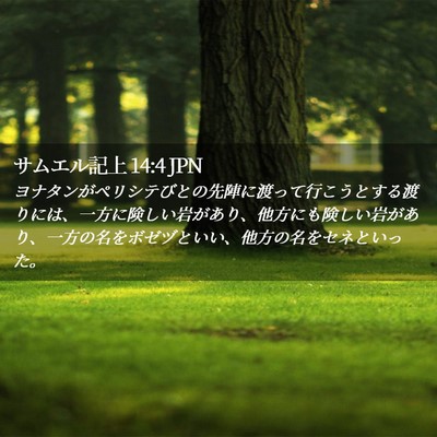 Picture 02 - サムエル記上 14:4 JPN - ヨナタンがペリシテびとの先陣に渡 - Bible Verse Picture