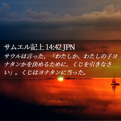 Picture 02 - サムエル記上 14:42 JPN - サウルは言った、「わたしか、わた - Bible Verse Picture