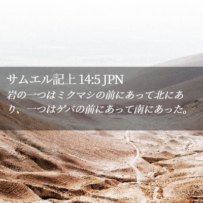 Picture 02 - サムエル記上 14:5 JPN - 岩の一つはミクマシの前にあって北 - Bible Verse Picture
