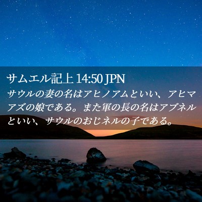 Picture 02 - サムエル記上 14:50 JPN - サウルの妻の名はアヒノアムといい - Bible Verse Picture