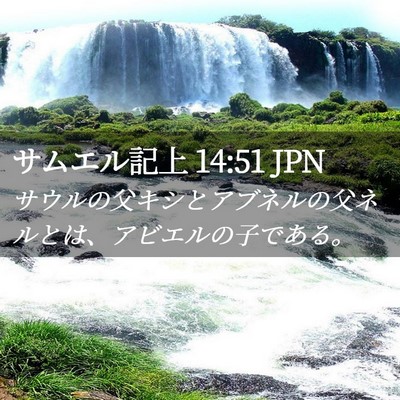 Picture 02 - サムエル記上 14:51 JPN - サウルの父キシとアブネルの父ネル - Bible Verse Picture