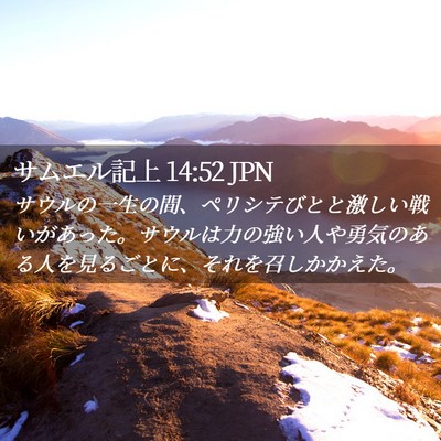 Picture 02 - サムエル記上 14:52 JPN - サウルの一生の間、ペリシテびとと - Bible Verse Picture