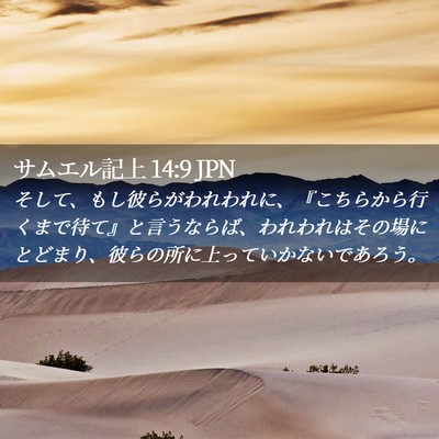 Picture 02 - サムエル記上 14:9 JPN - そして、もし彼らがわれわれに、『 - Bible Verse Picture