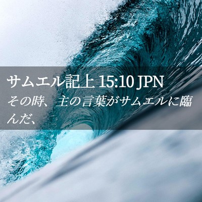 Picture 02 - サムエル記上 15:10 JPN - その時、主の言葉がサムエルに臨ん - Bible Verse Picture