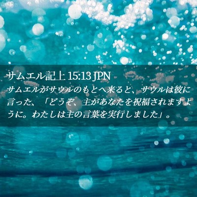 Picture 02 - サムエル記上 15:13 JPN - サムエルがサウルのもとへ来ると、 - Bible Verse Picture