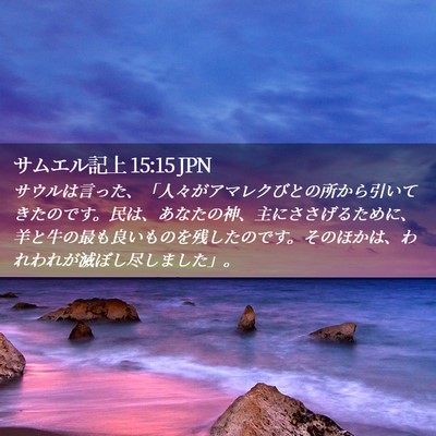 Picture 02 - サムエル記上 15:15 JPN - サウルは言った、「人々がアマレク - Bible Verse Picture