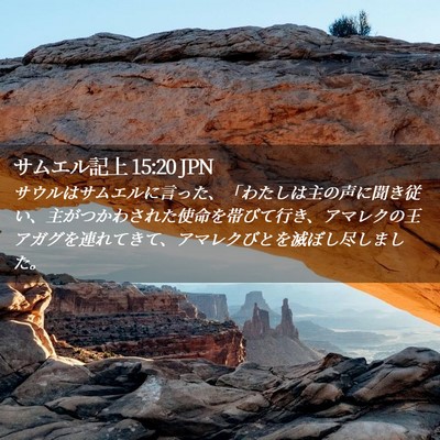 Picture 02 - サムエル記上 15:20 JPN - サウルはサムエルに言った、「わた - Bible Verse Picture