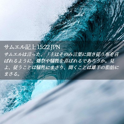 Picture 02 - サムエル記上 15:22 JPN - サムエルは言った、「主はそのみ言 - Bible Verse Picture