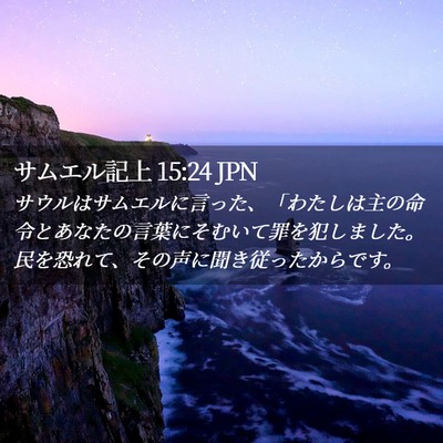Picture 02 - サムエル記上 15:24 JPN - サウルはサムエルに言った、「わた - Bible Verse Picture