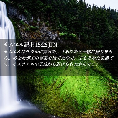 Picture 02 - サムエル記上 15:26 JPN - サムエルはサウルに言った、「あな - Bible Verse Picture