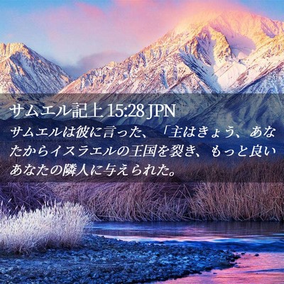 Picture 02 - サムエル記上 15:28 JPN - サムエルは彼に言った、「主はきょ - Bible Verse Picture