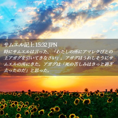 Picture 02 - サムエル記上 15:32 JPN - 時にサムエルは言った、「わたしの - Bible Verse Picture