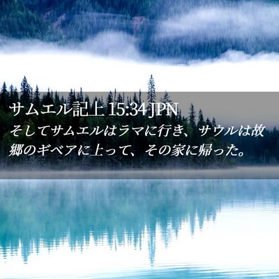 Picture 02 - サムエル記上 15:34 JPN - そしてサムエルはラマに行き、サウ - Bible Verse Picture