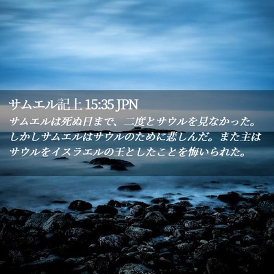 Picture 02 - サムエル記上 15:35 JPN - サムエルは死ぬ日まで、二度とサウ - Bible Verse Picture