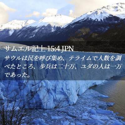 Picture 02 - サムエル記上 15:4 JPN - サウルは民を呼び集め、テライムで - Bible Verse Picture
