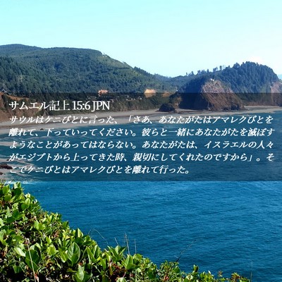 Picture 02 - サムエル記上 15:6 JPN - サウルはケニびとに言った、「さあ - Bible Verse Picture