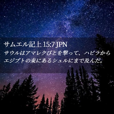 Picture 02 - サムエル記上 15:7 JPN - サウルはアマレクびとを撃って、ハ - Bible Verse Picture