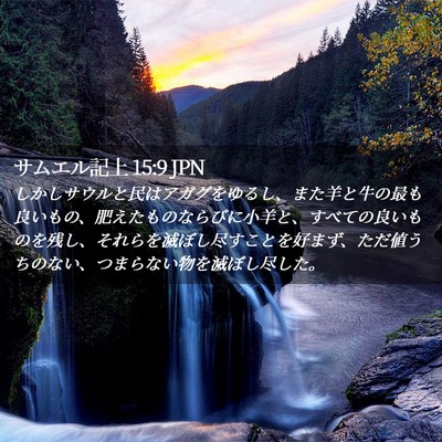 Picture 02 - サムエル記上 15:9 JPN - しかしサウルと民はアガグをゆるし - Bible Verse Picture