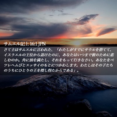 Picture 02 - サムエル記上 16:1 JPN - さて主はサムエルに言われた、「わ - Bible Verse Picture