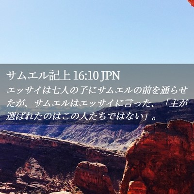 Picture 02 - サムエル記上 16:10 JPN - エッサイは七人の子にサムエルの前 - Bible Verse Picture
