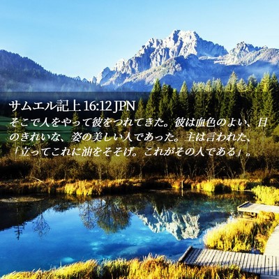 Picture 02 - サムエル記上 16:12 JPN - そこで人をやって彼をつれてきた。 - Bible Verse Picture