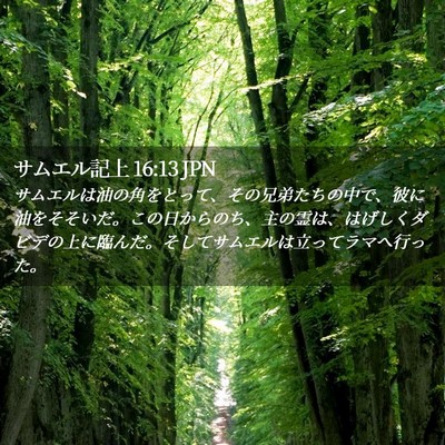 Picture 02 - サムエル記上 16:13 JPN - サムエルは油の角をとって、その兄 - Bible Verse Picture