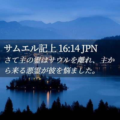 Picture 02 - サムエル記上 16:14 JPN - さて主の霊はサウルを離れ、主から - Bible Verse Picture