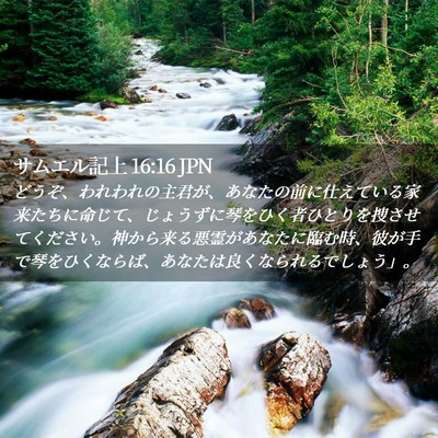 Picture 02 - サムエル記上 16:16 JPN - どうぞ、われわれの主君が、あなた - Bible Verse Picture